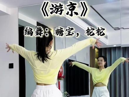 音乐好听,舞蹈也好跳🥰🥰🥰#最潮广场舞 #游京#一学就会系列 #零基础广场舞 #日常练舞记录