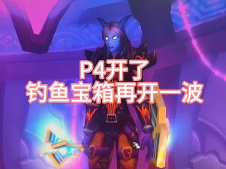 魔兽世界时光服P4开了,钓鱼宝箱能否开出紫色宝石呢?