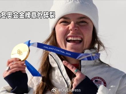 🏆 冬奥会金牌意外碎裂!