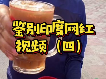 印度芦荟汁背后的故事,这不是引战,是科普🙂🙂#印度 #中国人眼中的印度人 #偏见