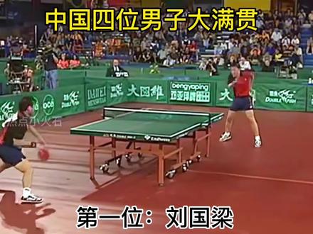 盘点中国男乒四位大满贯夺冠时刻!#刘国梁 #孔令辉 #张继科 #马龙 #大满贯