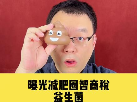 益生菌是不是减肥智商税?益生菌能减肥吗?益生菌需要吃吗? 抖音上不卖药,都是食品级益生菌,这些益生菌没有任何减肥作用,也没有改善肠道菌群的作用。 #减肥 #益生菌 #肠道健康 #膳食纤维 #多燕瘦