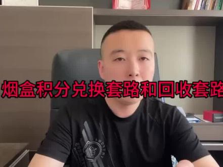 烟盒积分兑换套路和回收套路 #烟盒回收的秘密 #烟盒回收小程序 #防骗全民行