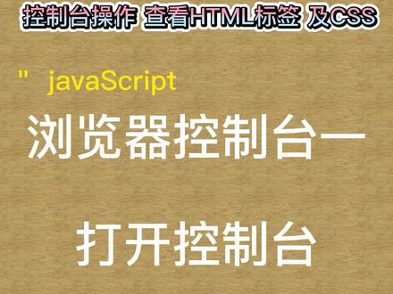 浏览器控制台操作一 :打开 查看HTML标签和CSS样式 #javaScript #html