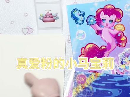 小马宝莉贺卡来啦 #亲子手工diy #小马宝莉 #有趣的儿童手工作品 #亲子手工作品 #碧琪