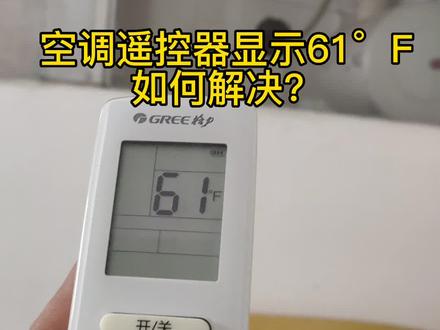 #空调 遥控器那些故障#知识分享 @DOU+小助手