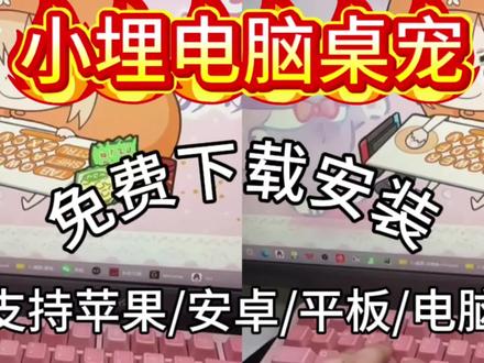 《简单就好》小埋超可爱,养在桌面也不错啊。
bongocat 桌面宠物安装教程 小埋桌宠设置教程来了
#bongocat #小埋桌宠 #bongocat教程 #桌面宠物 #干物妹小埋