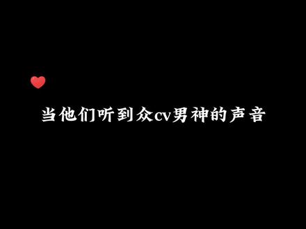 #cv天空 原来大家听到男神的声音也会紧张,大风表白太炫酷了!!!#cv风允之 #主持人72 #cv小随 #琅声雅集