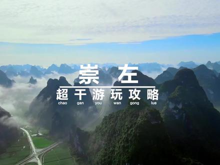 来广西别只知道桂林阳朔了,中越边境的宝藏游玩崇左了解一下吧#旅行大玩家 #酒旅心动分享官 #抖音搜索流量来了 #崇左 #今夕不出游