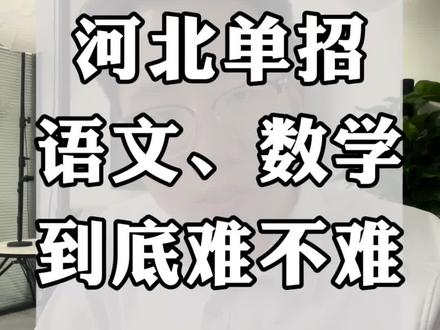 今年的河北单招语文、数学到底难不难?#河北单招 #高职单招