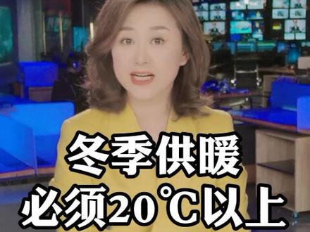 供暖草案征求意见冬季室内20℃以上 不达标退Q#供暖 #黑龙江 #哈尔滨 #贺洋看房产 #黑龙江供暖