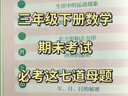 三年级下册数学期末考试,反反复复就考这七大母题,易错率超高 #三年级下册数学 #期末复习 #思维应用 #必考题 #真实生活分享计划