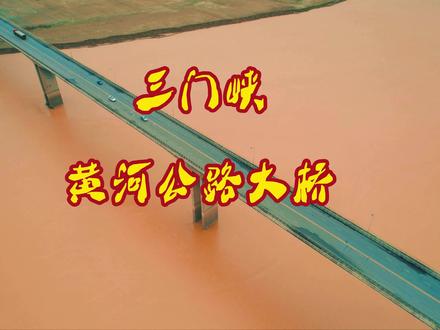 #黄河大桥视角 #航拍无人机 #三门峡黄河大桥 #了解中国整座大桥距离黄河河床50米高 桥长1310.09米 桥宽18.5米,大桥建设项目于1986年3月晋陕豫黄河金三角经济协作区第一次会议上正式申请提出,1991年11月1日大桥正式开工,1993年9月30日全桥合拢,12月30日剪彩通车。