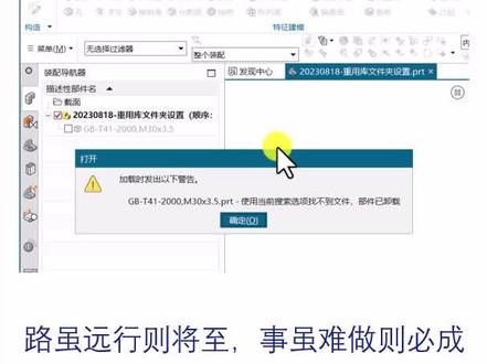 #UG装配环境下重用库文件夹设置 #UG加载时发出以下警告#UG使用当前搜索选项找不到文件部件已卸载 #UG培训南京