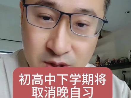 初高中生下学期将取消晚自习#家庭教育#高中#初中
