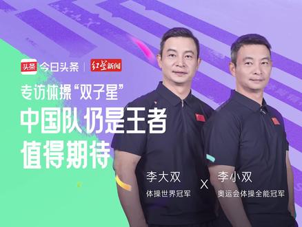 专访体操“双子星”:中国队仍是王者,值得期待 7月29日巴黎奥运会中国体操男团以0.532分之差惜败日本队,夺得银牌;7月31日体操男子个人全能决赛,中国体操队没能赢下金牌再添遗憾。随后“李小双怒斥中国队教练组”登上热搜,本是王者,为什么拿银牌?中国体操的未来应怎么走?红星新闻独家专访体操“双子星”李小双和李大双,听听他们的见解。