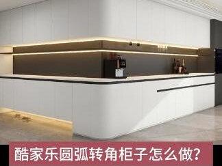 酷家乐圆弧转角柜酷家乐圆弧转角柜子怎么做?壹品室内设计培训 酷家乐圆弧转角柜!酷家乐圆弧转角柜子怎么做?壹品室内设计培训 #酷家乐转角柜的制作 #酷家乐圆弧角衣柜的制作#室内设计培训 #酷家乐教学 #好书大晒