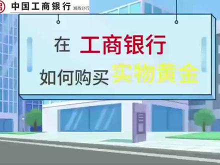 在工商银行如何购买实物黄金