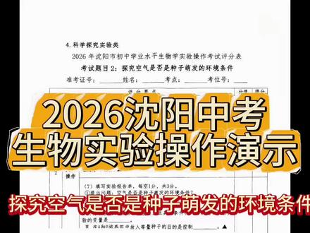 2026辽宁中考生物实验操作考试4选1之空气是否是种子萌发的环境条件#中考#中考生物 #中考加油 #生物考试 #中考备考技巧