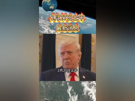 2月27日上午国际热点信息汇总,美伊第三轮间接谈判结束,特朗普预计将在周五召集高级顾问,详细讨论伊朗问题,并决定对德黑兰的行动方针,美伊双方3月2日下周一会在奥地利维也纳举行再次谈判 #国际新闻 #热点新闻事件 #国际局势 #全球看点 #中东局势