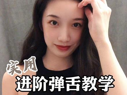 当当当!如何把弹舌加到说话中的进阶教学终于来叻!不会弹的小可爱请先看前几期#这个视频有点长 #弹舌 #挑战弹舌