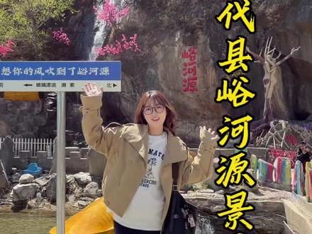 太原出发两个多小时就能到的世外桃源!!#山西人自己的九寨沟 #太原周边游 #太原自驾游 #峪河源 #五一出游穿搭