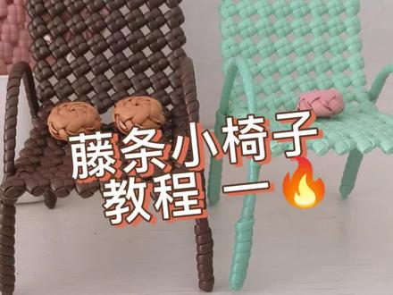 藤条编织 小椅子手机支架教程一