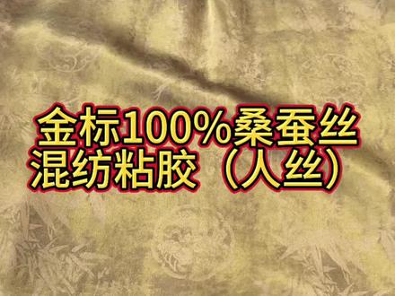 买100%桑蚕丝,有可能都并不是100%桑蚕丝的成分!金标不代表成分100%,也不代表品质的好坏!#每天跟我涨知识 #100桑蚕丝 #真假辨别 #真实事件 #消除面料成分信息差
