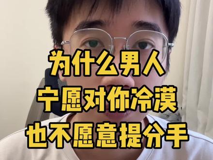 为什么男人宁愿对你冷漠,也不愿意提分手,这是因为他在享受这种低成本的“感情模式”,既能保持名义上的恋爱关系,又不用承担经营感情的责任。
整天躲躲闪闪,聊天敷衍得像在完成任务,可你真说要分开,他又死活不肯
我举个例子你就懂了,就像买了一双不合脚的鞋子,虽然穿着磨脚又难受,可扔了又觉得可惜,留着还占地方,就这么将就放着,偶尔拿出来穿两下,不合适了再扔一边。
说白了就是这男人在低成本耗着你,享受着你的在意与付出,把你当感情的“免费充电桩”,随时从你身上抽走能量,但是他不用花心思哄你,不用费力气维系感情,更不用付出什么情绪价值
你自己就乖乖待在原地,他需要的时候招招手就来,不需要时晾在一边,只要他不先开口提分手,哪怕对你冷淡,你多半还是舍不得走
这种情况下,哪个男人会主动跟你分手呢?可你不能一直当这段感情里的“冤大头”,遇上这种人,我的建议是立刻转身走,别回头。
但要是你已经陷太深,离不开又不想遭罪,那就得跟他玩场博弈,逼着他提高对你的投入。想要让他提高对你的投入,关键在于利用人性的弱点,打破现有的不对等关系模式。
人的时间精力就像钱包里的钱,花在你身上多了,分给别人的自然就少了,而人都有趋利避害的本性,当他意识到在你这里投入,能获得更大的价值和满足,自然会主动增加对你的付出
这需要一套组合博弈策略,先是画饼,给他看诱人的期望回报,看得见摸不着,勾得他心痒,再是给糖,实际好处给一点,但绝不满足,吊住他的胃口,接着制造稀缺感,故意减少对他的回应和关注,让他产生危机感,最后设置门槛,想要得到更多好处,就得先满足你的条件,层层递进。
这时候男人就该坐不住了,为了得到更多,肯定会变着法讨你欢心,等他主动开始对你献殷勤、花心思,不断加大投入,开始重视这段关系时,这时再让他为你付出,就顺理成章了
其实只要学完我的关系博弈课,你就清楚了
怎么通过博弈让他打心底里愿意为你付出
#情感博弈 #男女博弈 #婚姻博弈 #恋爱博弈 #关系博弈
