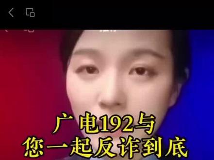 广电192与您一起反诈到底#广电192号段 #反诈
