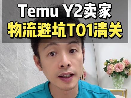 TEMU Y2卖家,物流发货要避坑T01清关!
#创作者中心 #创作灵感 #temu运营 #temuy2 #temu
跨境物流