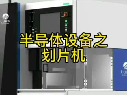 划片机是半导体制程中核心设备,国产化已经是主流,解决卡脖子问题。#智能制造 #划片机 #半导体设备 #自动化设备
