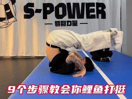 想要更多教学关注➕评论【教学】#鲤鱼打挺