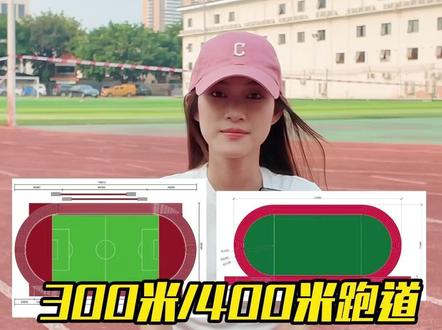 300米/400米跑道有什么区别? 南宁体育中考冲刺指南!到底应该怎么跑?#体育中考指南 #南宁 #300米跑道 #400米跑道 #益学中考体育