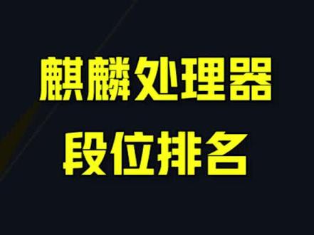 麒麟处理器段位排名 #华为 #手机 #处理器 #数码