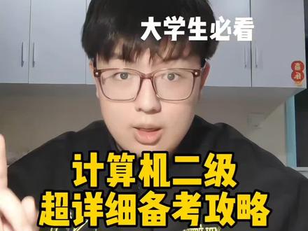 计算机二级超详细备考攻略!还没开始准备,不知道考试内容、备考方向是什么的同学可以看看这条视频!干货+实操#大学生 #计算机二级 #计算机二级备考 #要是我大学知道这些就好了 #真实生活分享计划