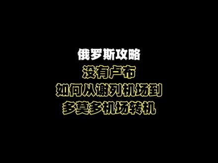 谢列梅捷沃机场如何到多莫杰多沃机场转机⁉️无卢布版本!
结尾还有不取钱的省时方案可供参考哦😉#俄罗斯旅行 #莫斯科旅行 #摩尔曼斯克极光 #圣彼得堡 #莫斯科机场