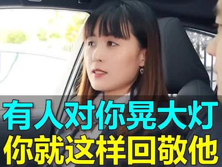如果对向车用远光灯晃你,你就这样回敬他们。@健身叫恋