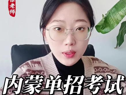 内蒙单招A类,b类考生区别#单招 #高考 #内蒙单招#2单招