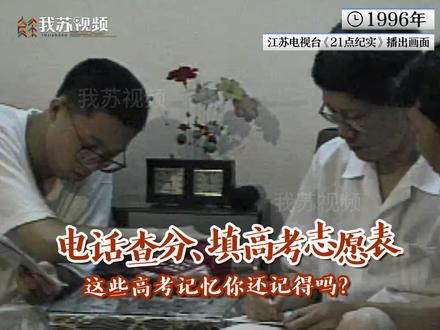 90年代高考出分时,拨打成绩查询电话查分,全家人都沉浸在紧张和期望的氛围中;填报志愿时,一张张手写的志愿表上,汇聚了考生、家长、老师的心血……这些高考回忆你还记得吗?一起来聊一聊,当年高考出分时,你是什么样的心情?#90年代高考 #高考加油