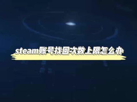 steam账号找回次数上限怎么办 #steam账号找回