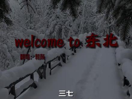 Where come to东北#晒出我的东北旅行碎片#晒出我的东北旅行碎片#东北旅游攻略#东北#北国好风光尽在黑龙江