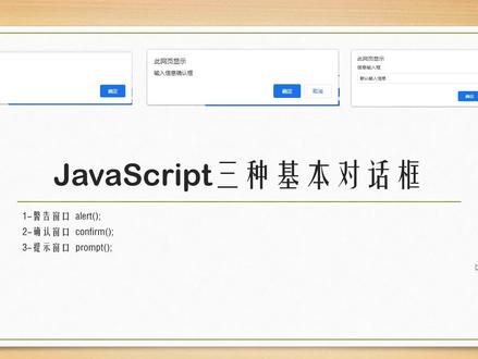 javascript三种基本对话窗口 #编程 #javascript