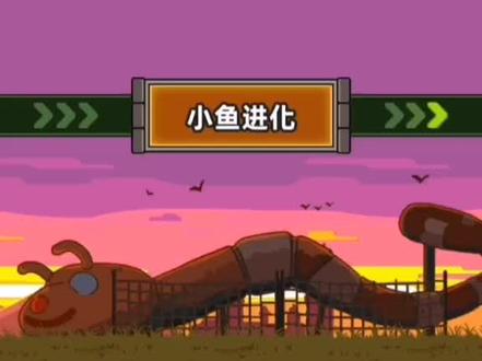 小鱼快跑第二关轻松通过
