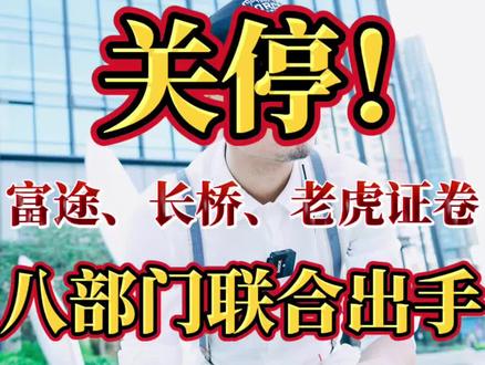 八部门联合出手 富途、长桥、老虎证券被停的原因#财经#投资理财#掘金计划2026 #燃起来了大国重器