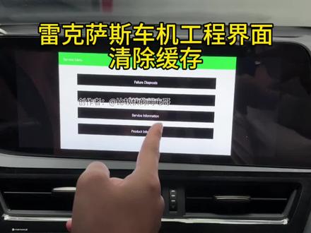 雷克萨斯车机工程界面清楚缓存! 不管你是哪一款的雷克萨斯,车机除了没有新能源的流畅,还容易卡机死机、carplay断联,分享一下如何进入工程文件界面,30 秒清除缓存#雷克萨斯rx #雷克萨斯es #雷克萨斯车机#es200