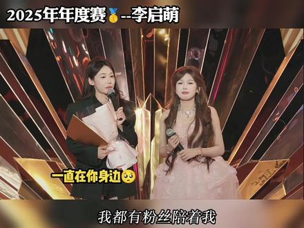 不负众望 再创辉煌.@博雅g @李启萌#李启萌 #李启萌的祁悦 #年度赛 #不负众望