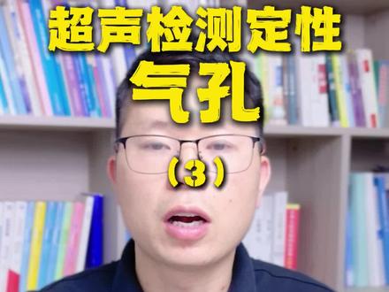 超声检测缺陷定性-气孔 #无损检测 #超声检测 #检测 #超声检测定性 #NDT 超声检测气孔定性实战经验:气孔为体积型缺陷,分单个 / 密集两类。可通过形状、波幅、静态 + 动态波形四步判定,同时结合成因辅助判断。先区分体积 / 面积型缺陷排除裂纹、未熔合等,再对照波形排除夹渣即可锁定气孔。下期更新夹渣判定,持续关注~