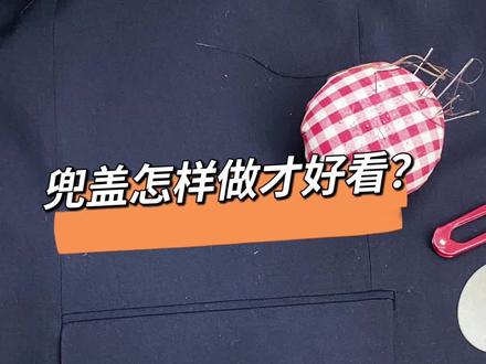 西服袋盖制作教程!视频虽不长,但纯是干货!#服装制作 #缝纫教程