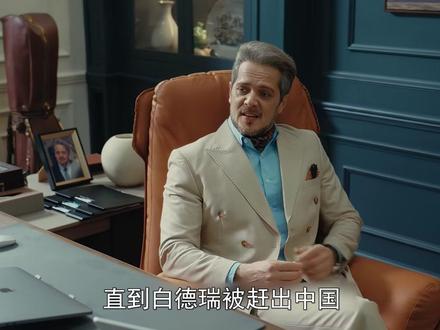 #夜色正浓 直到白德瑞被赶出中国,才知齐又蓝是全剧最大野心家#柯蓝 #影视解说 #江疏影